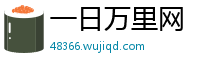 一日万里网